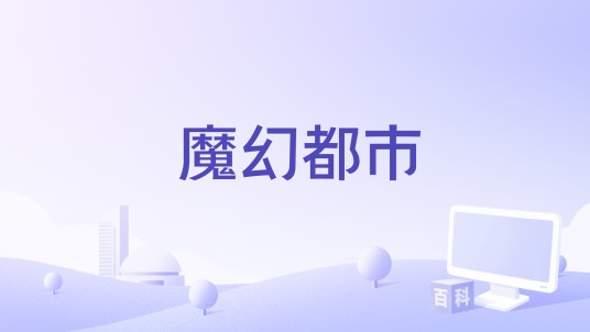 魔幻都市（米奇·格雷泽执导的2025年美国惊悚犯罪电影）