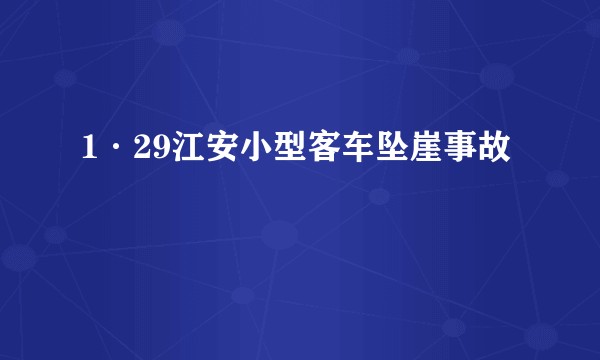 1·29江安小型客车坠崖事故