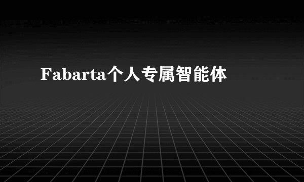 Fabarta个人专属智能体