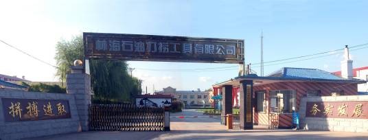 牡丹江市林海石油打捞工具有限公司