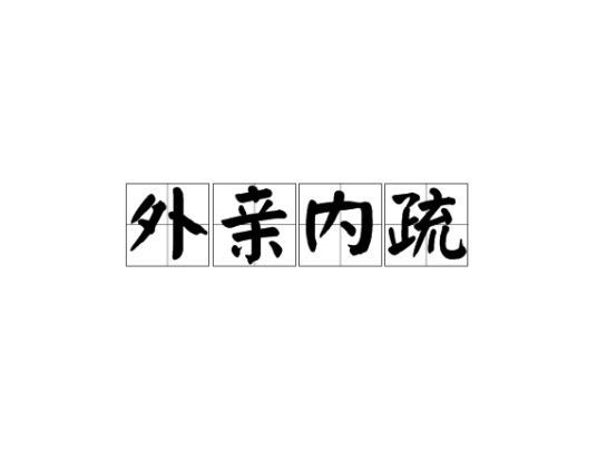 外亲内疏