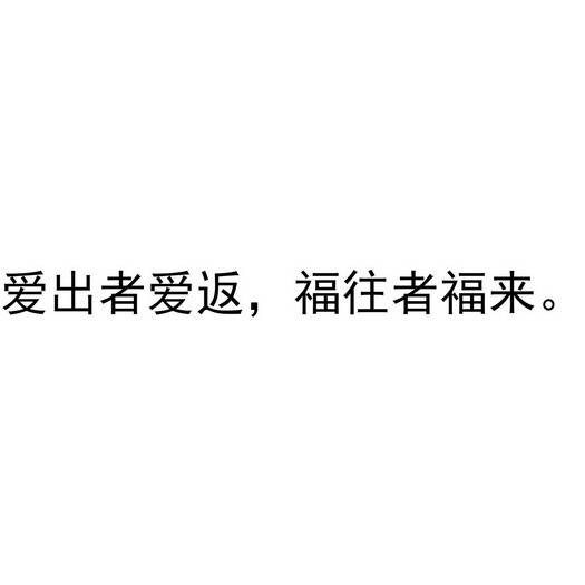 爱出者爱返,福往者福来