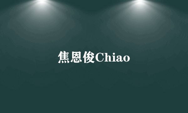 焦恩俊Chiao