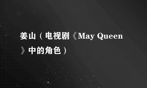 姜山（电视剧《May Queen》中的角色）