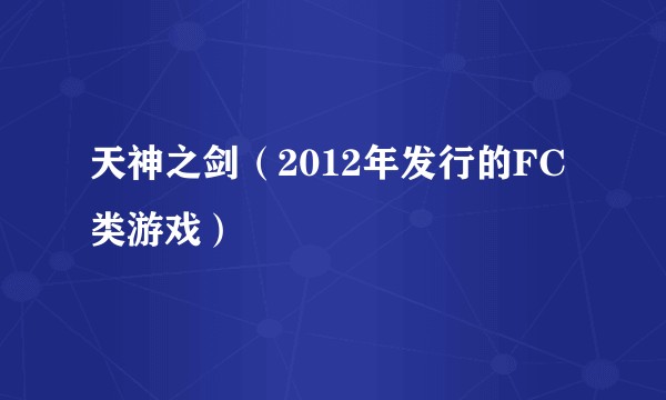 天神之剑（2012年发行的FC类游戏）