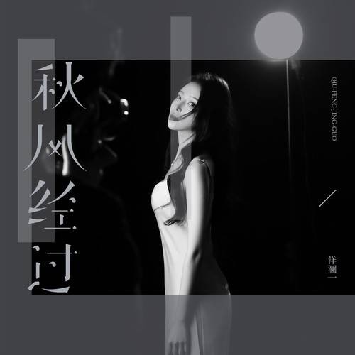 秋风经过（洋澜一演唱的歌曲）