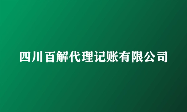 四川百解代理记账有限公司