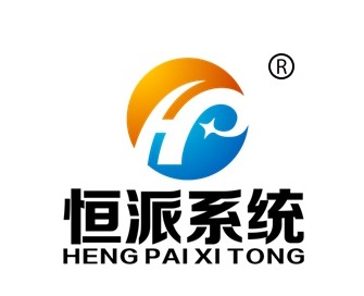 恒派系统