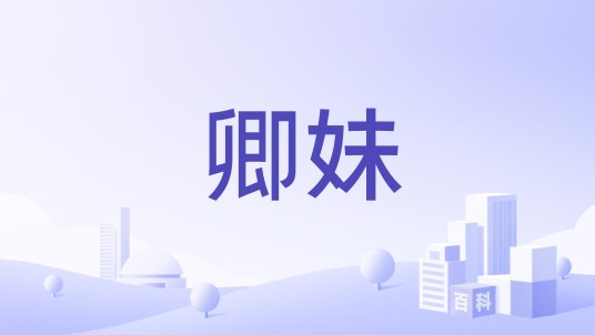 卿妹