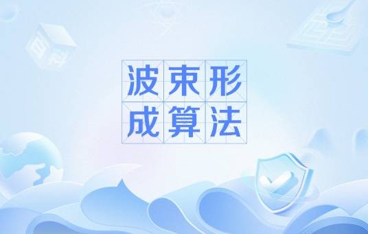 波束形成算法