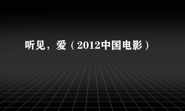 听见，爱（2012中国电影）