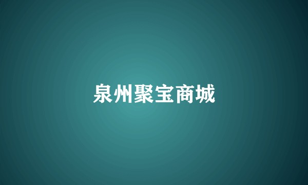 泉州聚宝商城