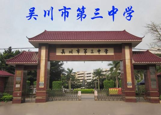 吴川市第三中学