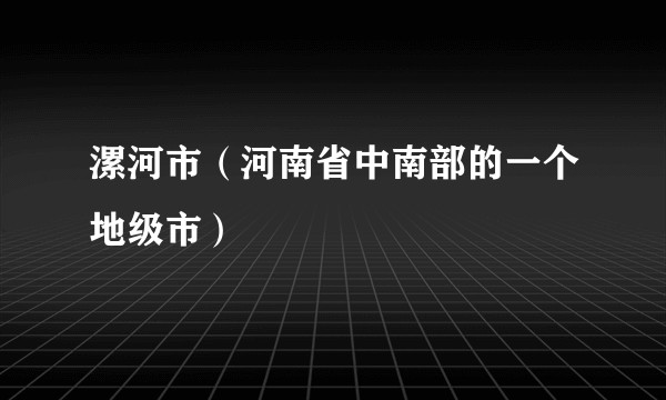 漯河市（河南省中南部的一个地级市）
