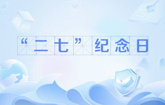 “二七”纪念日
