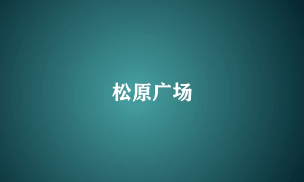 松原广场