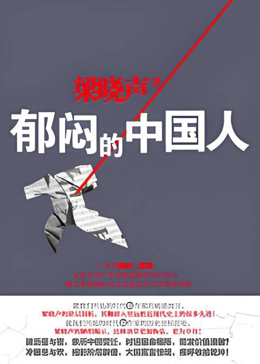 梁晓声再度叩问社会良知：郁闷的中国人
