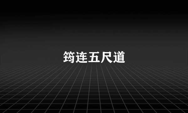 筠连五尺道