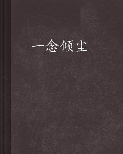 一念倾尘