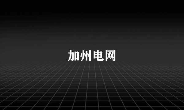 加州电网