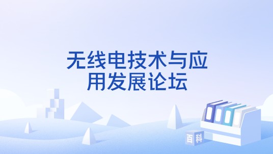 无线电技术与应用发展论坛