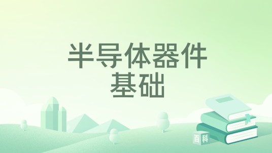 半导体器件基础（2026年化学工业出版社出版的图书）