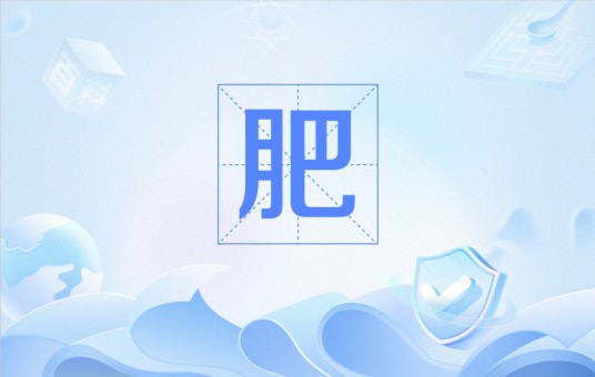 肥（化学名词）