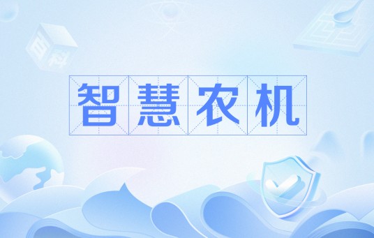 智慧农机