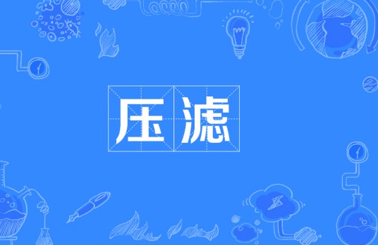 压滤