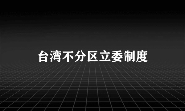 台湾不分区立委制度