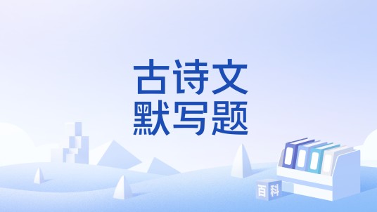 古诗文默写题