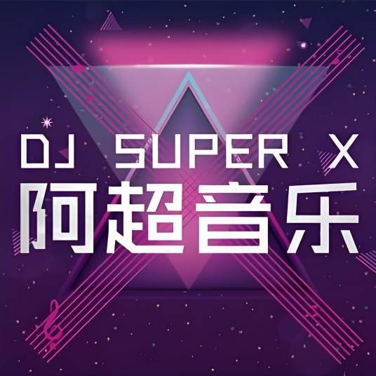 DJ阿超