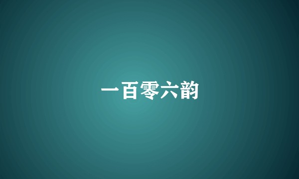 一百零六韵