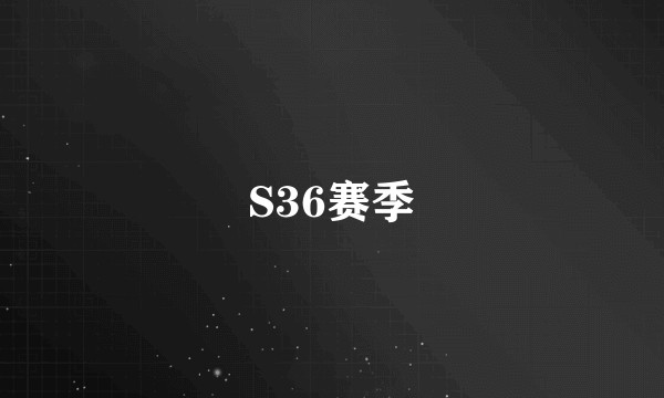 S36赛季