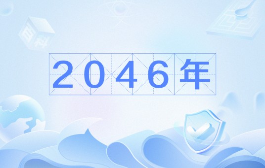 2046年