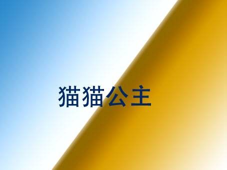 猫猫公主