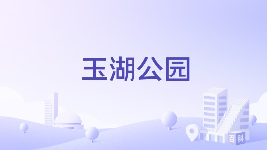 玉湖公园(浙江省杭州市余杭区良渚街道境内的公园)