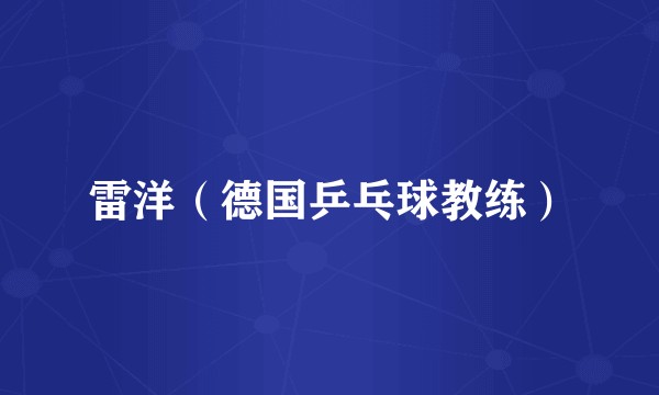 雷洋（德国乒乓球教练）