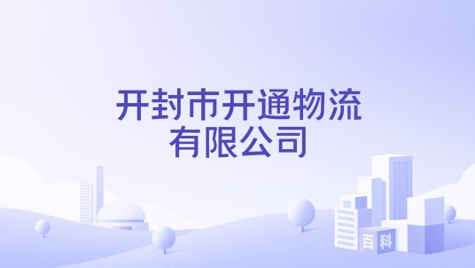 开封市开通物流有限公司