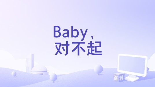 Baby,对不起(齐晨演唱歌曲)