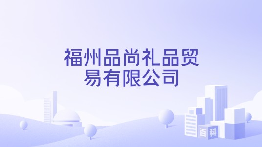 福州品尚礼品贸易有限公司