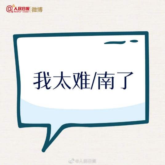 我太南/难了
