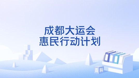成都大运会惠民行动计划