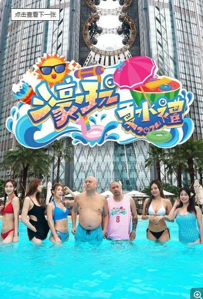 濠玩夏水礼2024