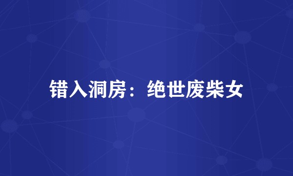 错入洞房：绝世废柴女