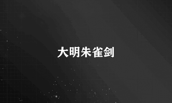 大明朱雀剑