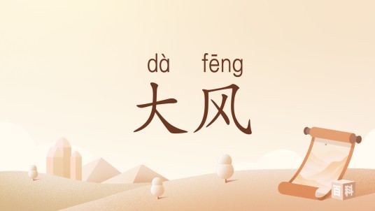 大风（汉语词语）