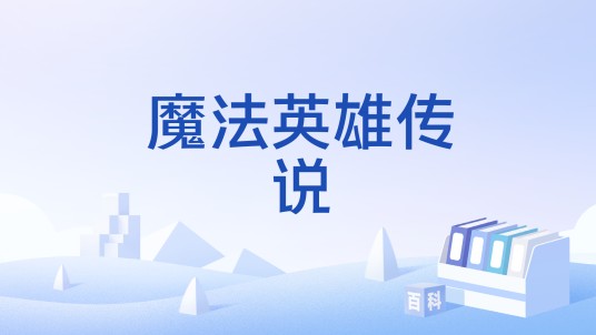 魔法英雄传说（国产网络游戏）