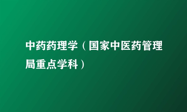 中药药理学(国家中医药管理局重点学科)