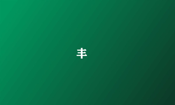 丰豓
